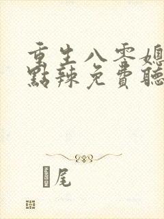 重生八零媳妇有点辣免费听