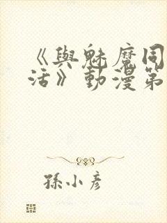 《与魅魔同居生活》动漫第一集观看全集封面