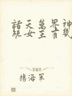 诸天万界神龙系统女主有几个