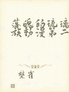 落魄的琉璃川贵族动漫第二季在线看