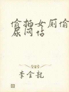 偷拍女厕偷窥撒尿网站