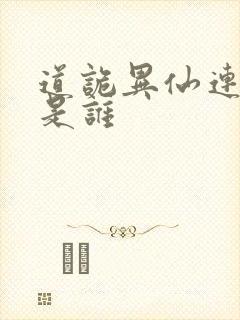 道诡异仙连知北是谁