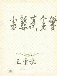 小说有个总裁非要娶我免费阅读