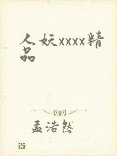 人妖xxxx精品