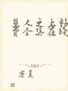 万人之上动漫免费全集在线观看