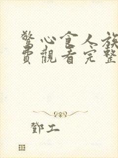 惊心食人族3免费观看完整版国语高清