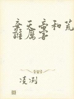 弃天帝和荒天帝谁厉害封面