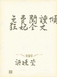 免费阅读倾世小狂妃全文