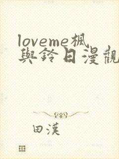 loveme枫与铃日漫观看樱花封面