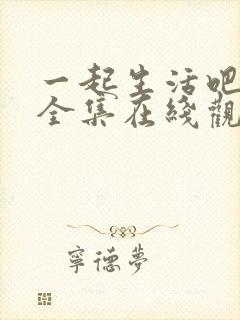 一起生活吧韩剧全集在线观看免费封面