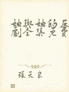 她与她的反击短剧全集免费观看封面