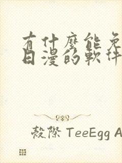 有什么能免费看日漫的软件吗封面