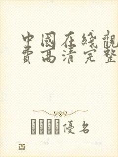 中国在线观看免费高清完整版电视剧