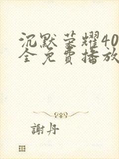 沉默荣耀40集全免费播放