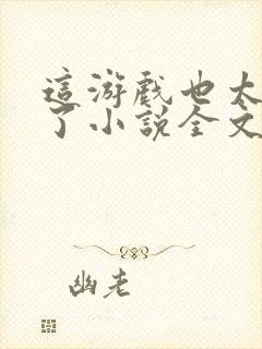 这游戏也太真实了小说全文阅读免费封面