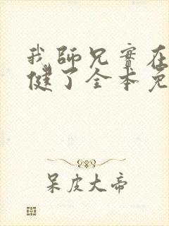 我师兄实在太稳健了全本免费阅读