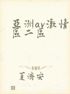 亚洲av激情一区二区