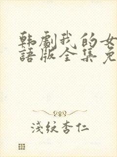 韩剧我的女孩国语版全集免费观看封面