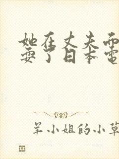 她在丈夫面前被耍了日本电影完整版