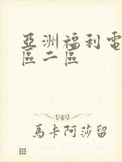 亚洲福利电影一区二区