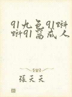 91九色91蝌蚪91窝成人