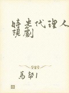 时光代理人 电视剧