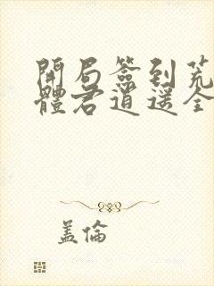 开局签到荒古圣体君逍遥全部封面