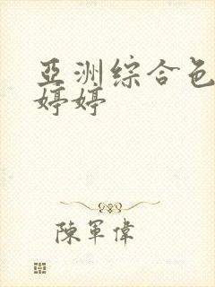 亚洲综合色丁香婷婷