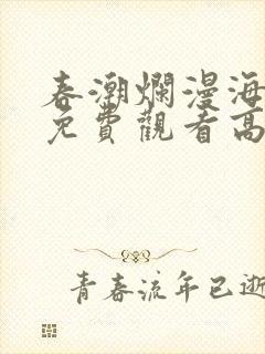 春潮烂漫海棠红免费观看高清完整版