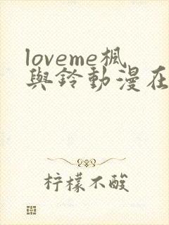 loveme枫与铃动漫在线观看完整版