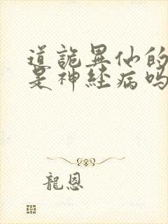 道诡异仙的作者是神经病吗