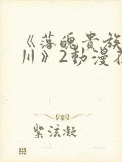 《落魄贵族琉璃川》2动漫在线观看