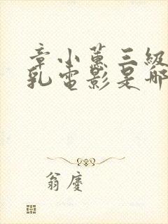 章小蕙三级露全乳电影是哪一部