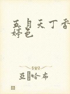 五月天丁香花婷婷色