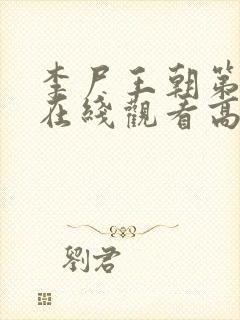 李尸王朝第一季在线观看高清