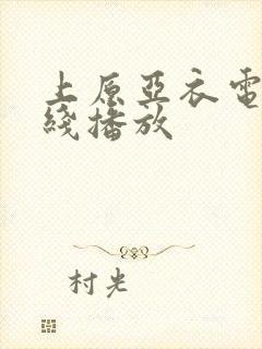 上原亚衣电影在线播放