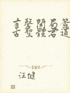 有声开局签到荒古圣体君逍遥姜洛璃小说