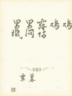 男男露鸡鸡打飞机网站