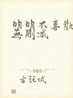 明明不喜欢日剧无删减封面