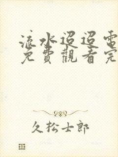 流水迢迢电视剧免费观看完整版14封面