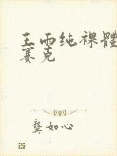王雨纯裸体无马赛克