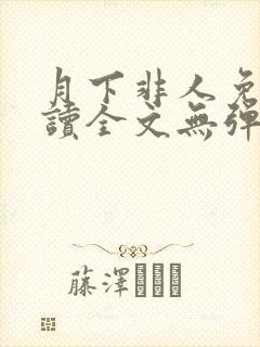 月下非人免费阅读全文无弹窗笔趣阁