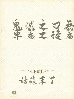 鬼灭之刃无限列车篇之后篇章