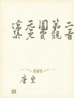 沧元图第二季全集免费观看