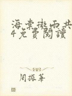 海棠微雨共归途4免费阅读