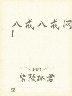 八戒八戒网剧11