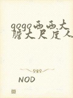 gogo西西大胆大尺度人体写真封面