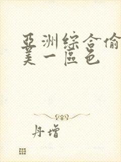 亚洲综合偷拍欧美一区色