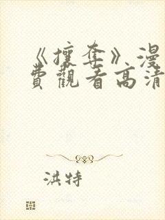 《攘夺》漫画免费观看高清