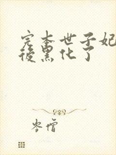 完本世子妃重生后黑化了封面